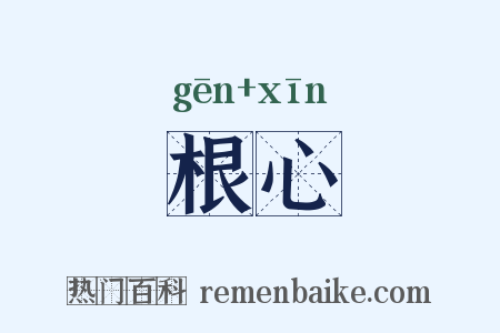 根心是什么意思的图片
